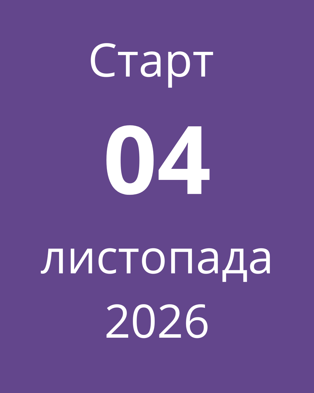 4 листопада